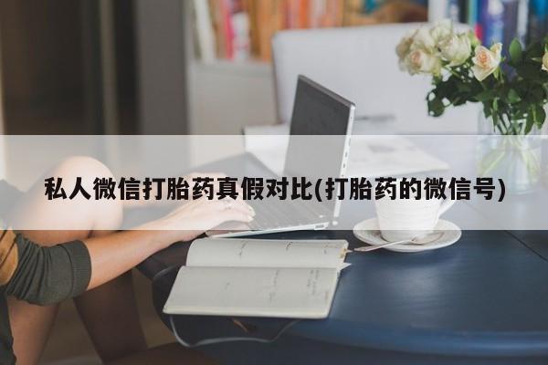 米非司酮片在线购微信资讯 第81页