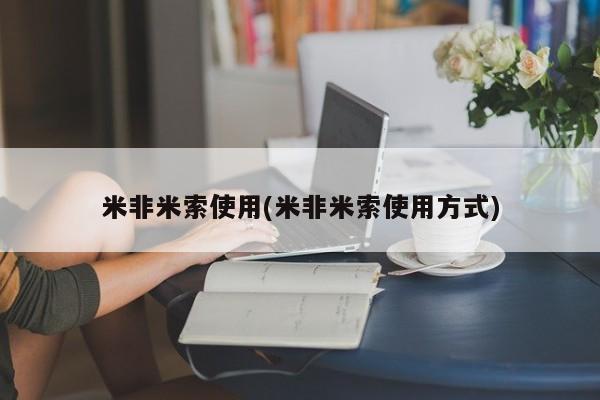 米非司酮片在线购微信米非米索使用(米非米索使用方式)