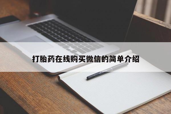 米非司酮片在线购微信打胎药在线购买微信的简单介绍
