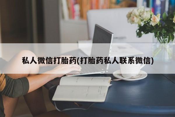 米非司酮片在线购微信私人微信打胎药(打胎药私人联系微信)