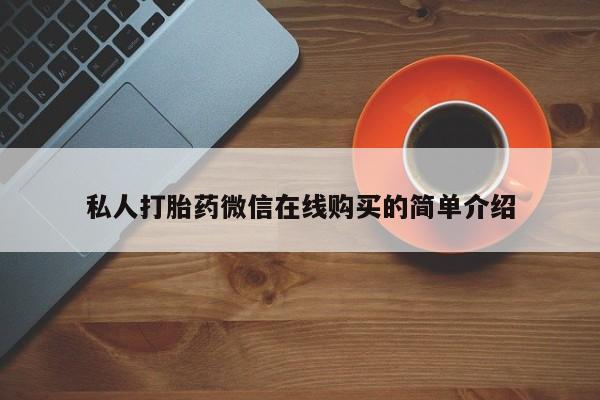 米非司酮片在线购微信私人打胎药微信在线购买的简单介绍