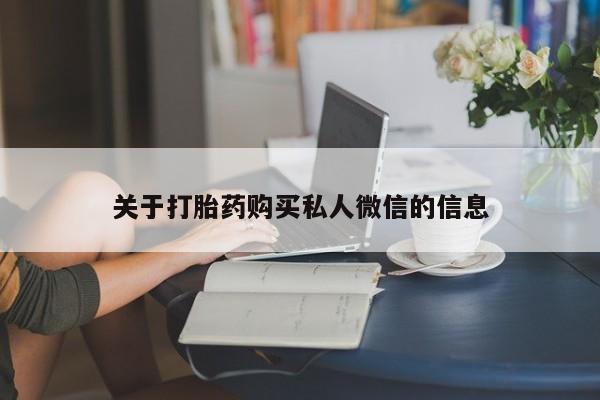 米非司酮片在线购微信关于打胎药购买私人微信的信息