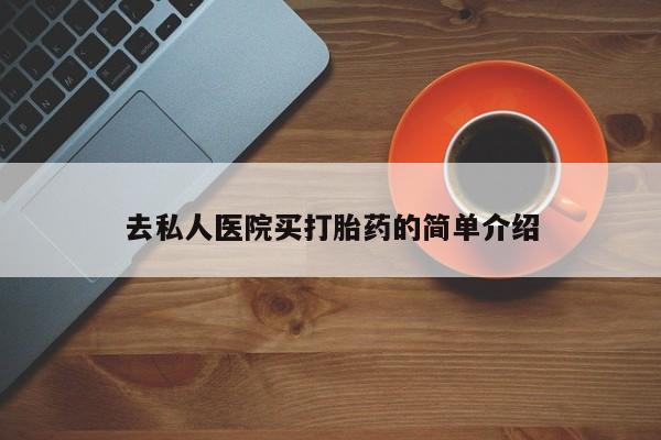 米非司酮片在线购微信资讯 第75页