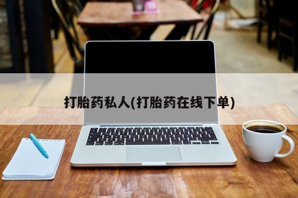 米非司酮片在线购微信打胎药私人(打胎药在线下单)