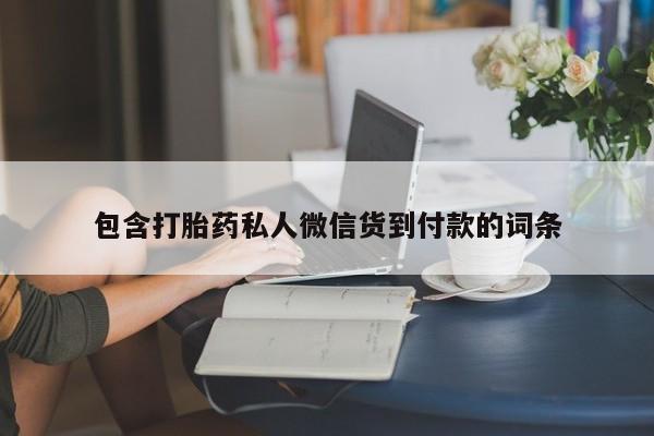 米非司酮片在线购微信包含打胎药私人微信货到付款的词条