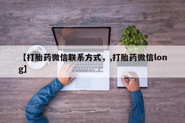 米非司酮片在线购微信【打胎药微信联系方式，,打胎药微信long】