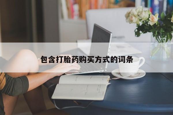 米非司酮片在线购微信包含打胎药购买方式的词条