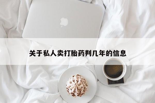 米非司酮片在线购微信关于私人卖打胎药判几年的信息