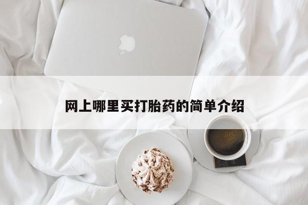 米非司酮片在线购微信网上哪里买打胎药的简单介绍