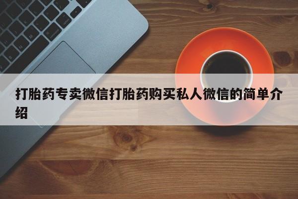 米非司酮片在线购微信打胎药专卖微信打胎药购买私人微信的简单介绍