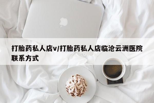 米非司酮片在线购微信打胎药私人店v/打胎药私人店临沧云洲医院联系方式