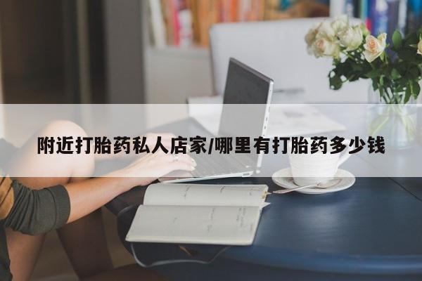 米非司酮片在线购微信附近打胎药私人店家/哪里有打胎药多少钱