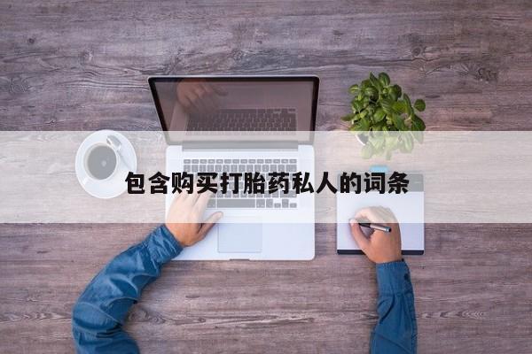 米非司酮片在线购微信包含购买打胎药私人的词条