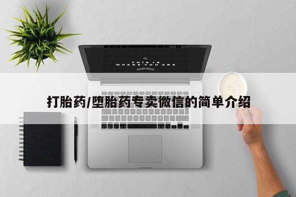 米非司酮片在线购微信打胎药/堕胎药专卖微信的简单介绍