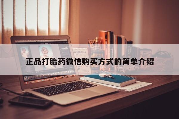 米非司酮片在线购微信正品打胎药微信购买方式的简单介绍
