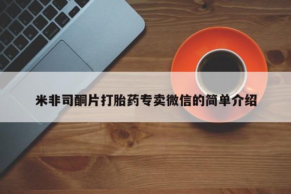米非司酮片在线购微信米非司酮片打胎药专卖微信的简单介绍