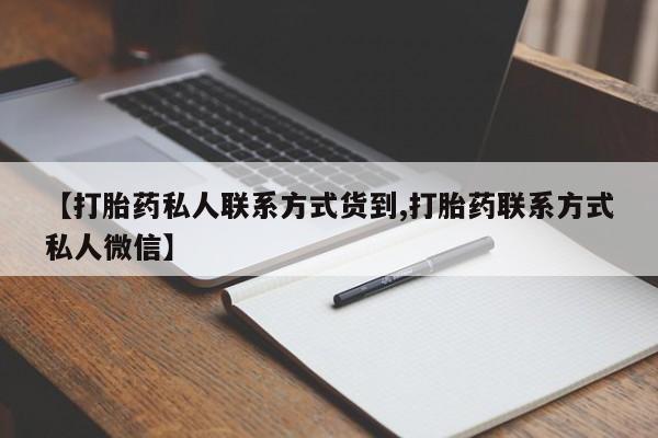 米非司酮片在线购微信【打胎药私人联系方式货到,打胎药联系方式私人微信】