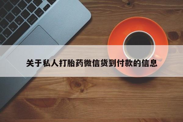 米非司酮片在线购微信关于私人打胎药微信货到付款的信息