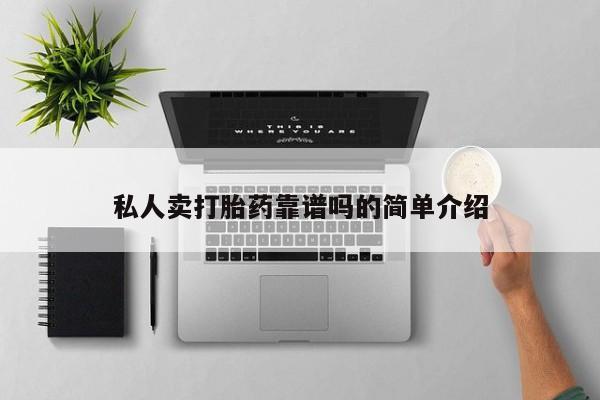 米非司酮片在线购微信私人卖打胎药靠谱吗的简单介绍
