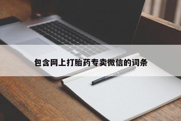 米非司酮片在线购微信包含网上打胎药专卖微信的词条