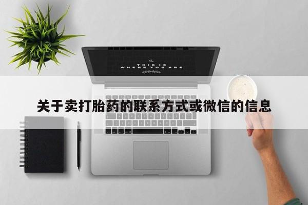 米非司酮片在线购微信关于卖打胎药的联系方式或微信的信息