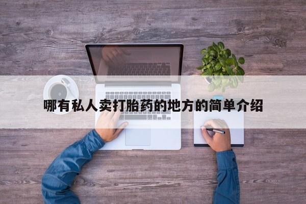米非司酮片在线购微信哪有私人卖打胎药的地方的简单介绍