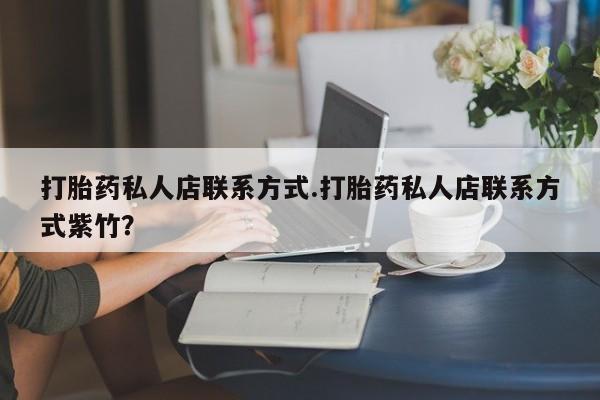 米非司酮片在线购微信打胎药私人店联系方式.打胎药私人店联系方式紫竹？