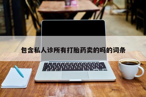 米非司酮片在线购微信包含私人诊所有打胎药卖的吗的词条