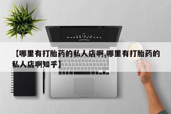 米非司酮片在线购微信【哪里有打胎药的私人店啊,哪里有打胎药的私人店啊知乎】
