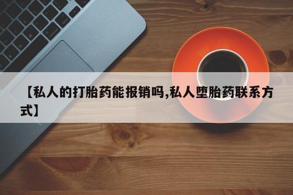 米非司酮片在线购微信【私人的打胎药能报销吗,私人堕胎药联系方式】