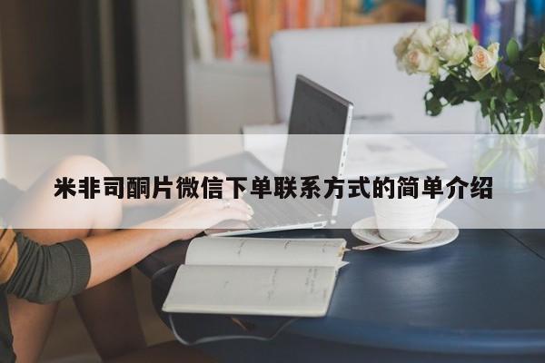 米非司酮片在线购微信米非司酮片微信下单联系方式的简单介绍