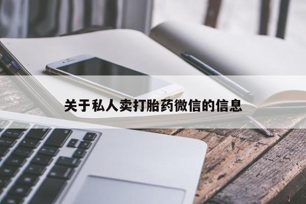 米非司酮片在线购微信关于私人卖打胎药微信的信息