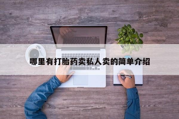 米非司酮片在线购微信哪里有打胎药卖私人卖的简单介绍