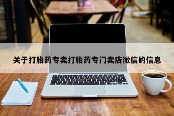 米非司酮片在线购微信关于打胎药专卖打胎药专门卖店微信的信息