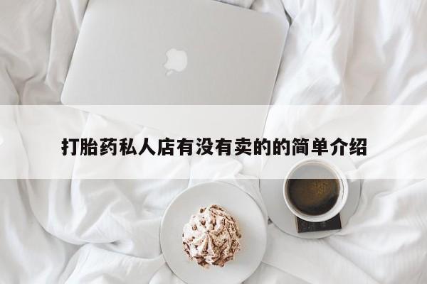 米非司酮片在线购微信打胎药私人店有没有卖的的简单介绍