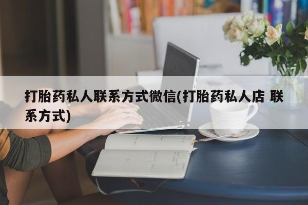 米非司酮片在线购微信打胎药私人联系方式微信(打胎药私人店 联系方式)