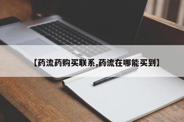 米非司酮片在线购微信【药流药购买联系,药流在哪能买到】