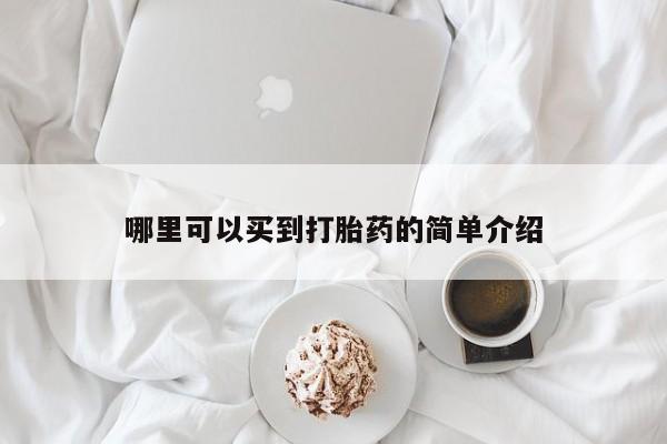 米非司酮片在线购微信哪里可以买到打胎药的简单介绍
