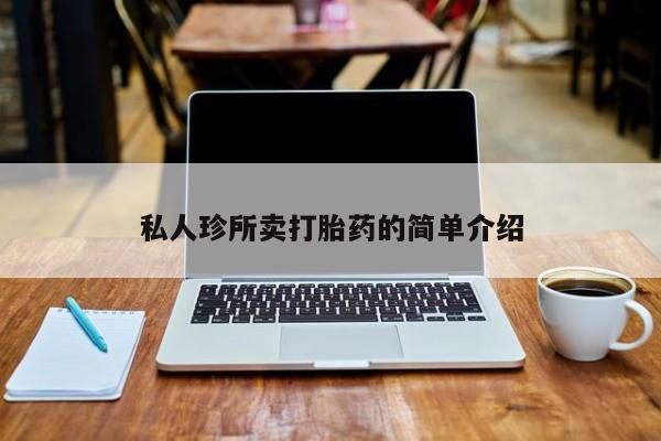 米非司酮片在线购微信私人珍所卖打胎药的简单介绍