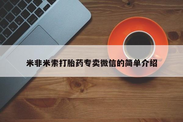 米非司酮片在线购微信米非米索打胎药专卖微信的简单介绍
