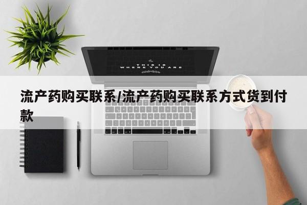米非司酮片在线购微信流产药购买联系/流产药购买联系方式货到付款