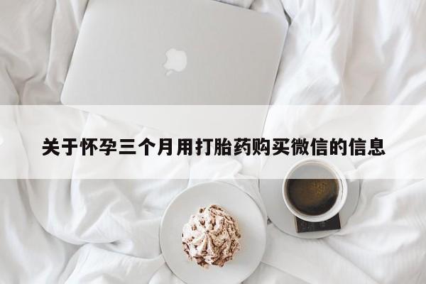 米非司酮片在线购微信动态 第64页