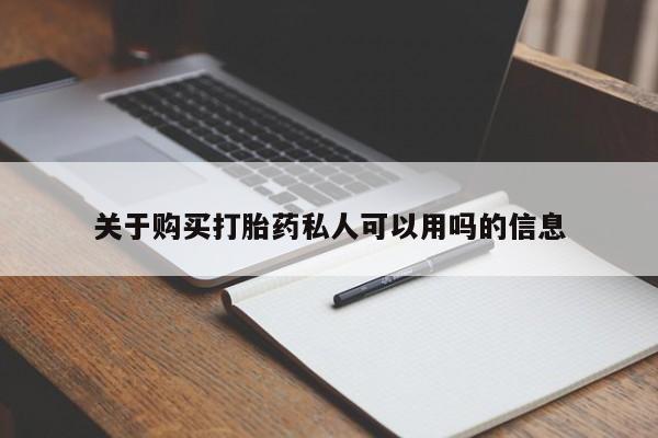 米非司酮片在线购微信关于购买打胎药私人可以用吗的信息