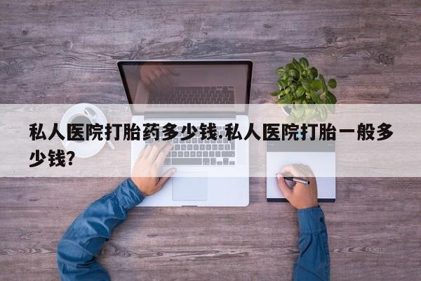 米非司酮片在线购微信私人医院打胎药多少钱.私人医院打胎一般多少钱？