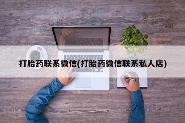 米非司酮片在线购微信打胎药联系微信(打胎药微信联系私人店)
