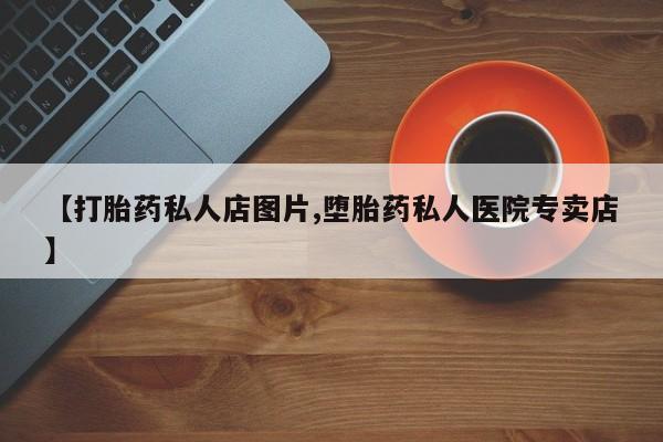 米非司酮片在线购微信【打胎药私人店图片,堕胎药私人医院专卖店】
