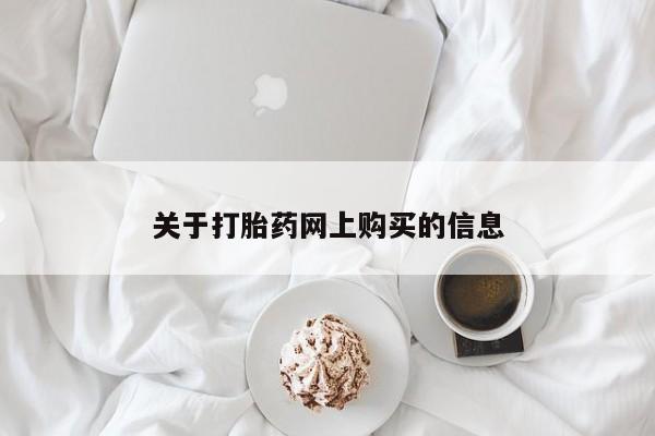 米非司酮片在线购微信关于打胎药网上购买的信息