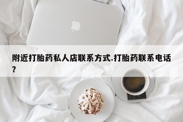 米非司酮片在线购微信附近打胎药私人店联系方式.打胎药联系电话？
