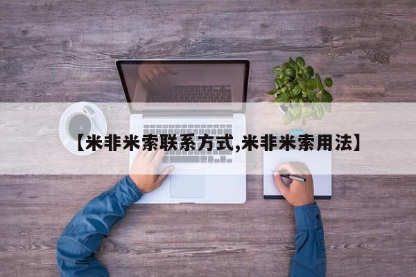 米非司酮片在线购微信【米非米索联系方式,米非米索用法】
