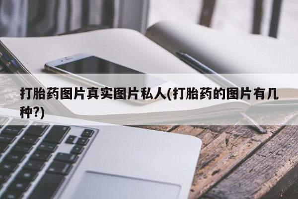 米非司酮片在线购微信打胎药图片真实图片私人(打胎药的图片有几种?)